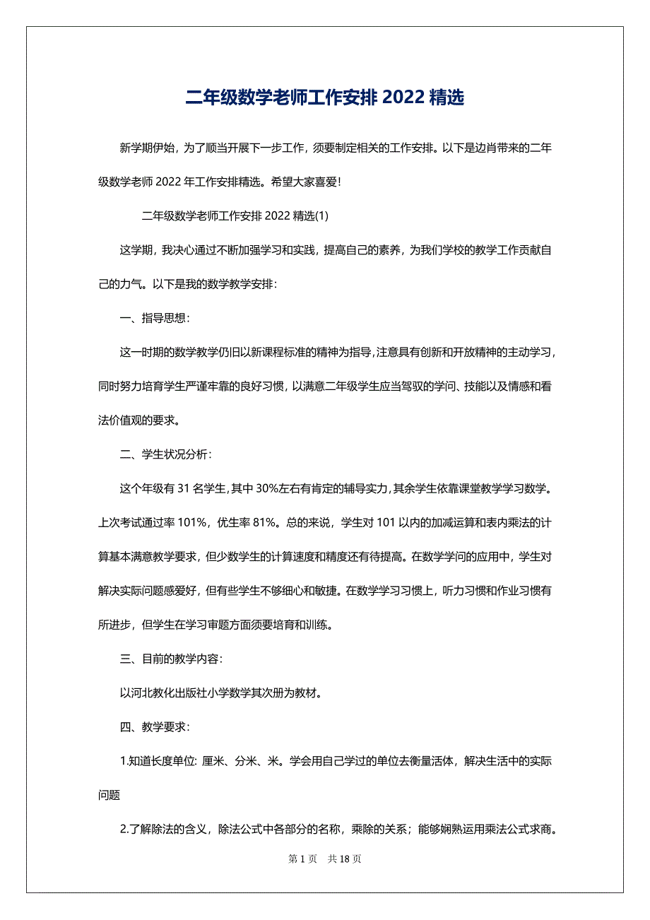 二年级数学老师工作安排2022精选_第1页