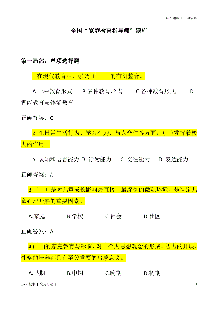 家庭教育指导师题库收集_第1页