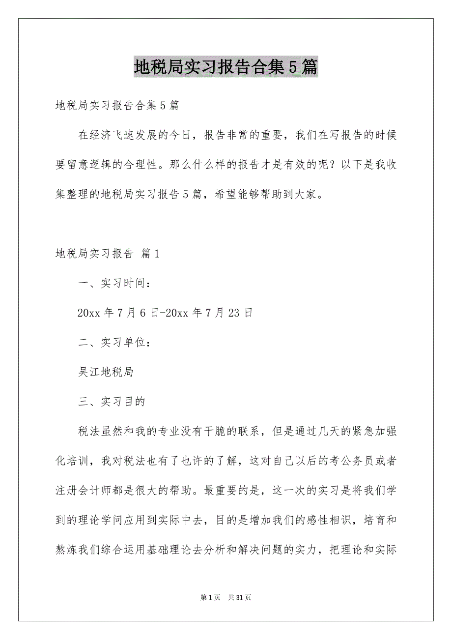 地税局实习报告合集5篇_第1页