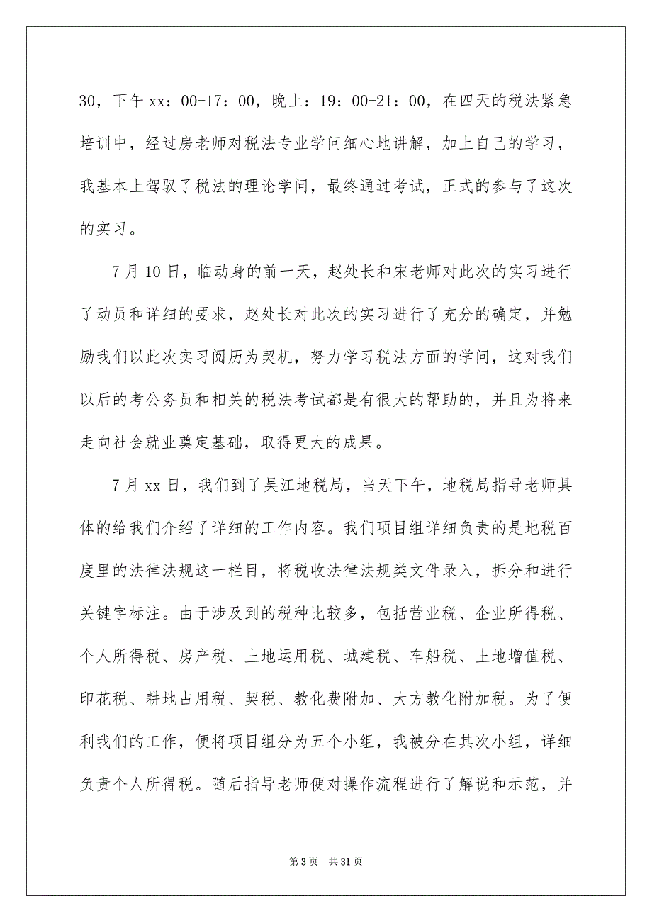 地税局实习报告合集5篇_第3页