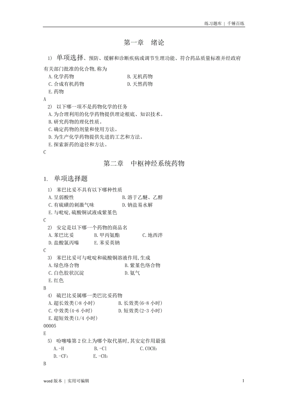 药物化学综合试题(有答案)资料_第1页