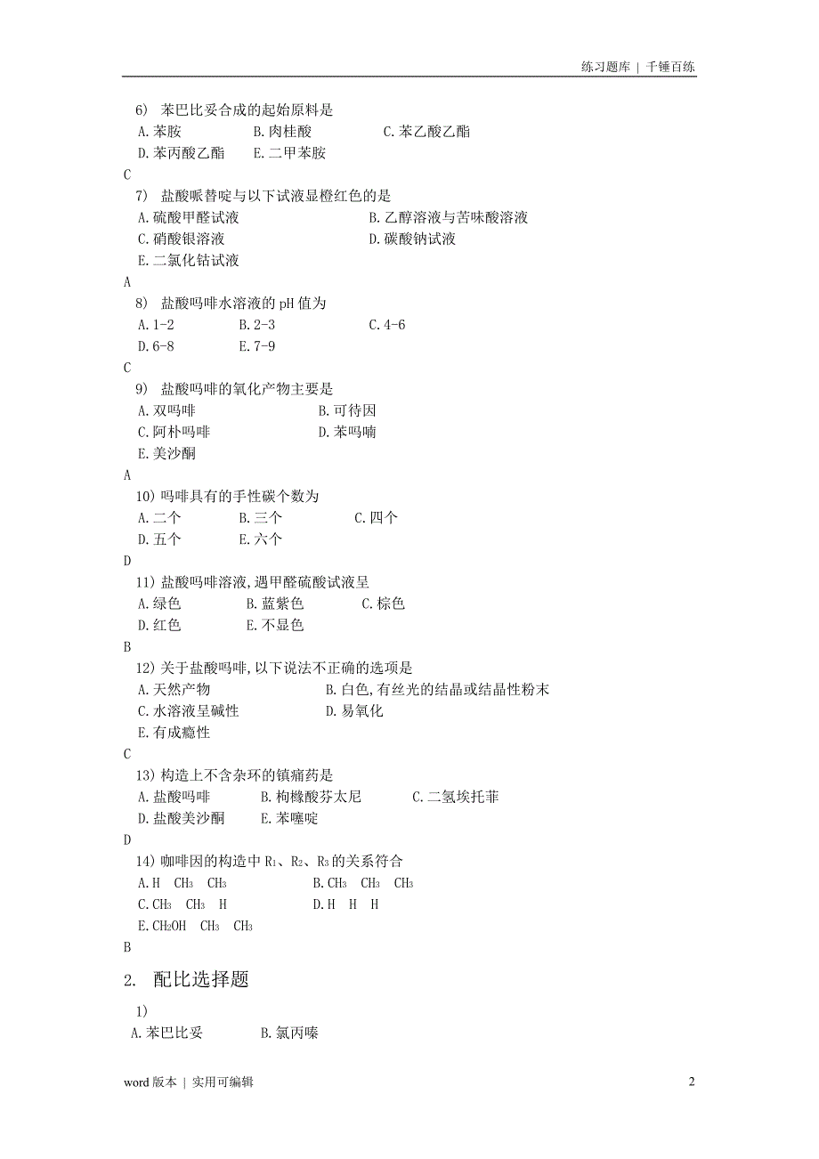 药物化学综合试题(有答案)资料_第2页