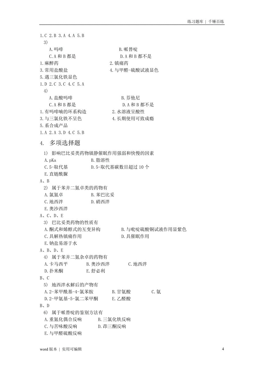 药物化学综合试题(有答案)资料_第4页