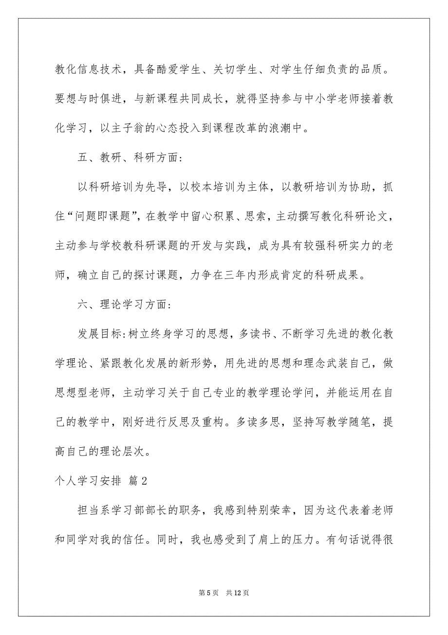 个人学习计划三篇例文2_第5页