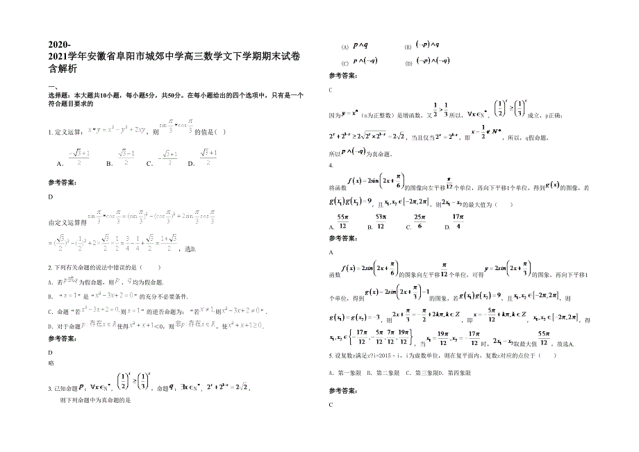 2020-2021学年安徽省阜阳市城郊中学高三数学文下学期期末试卷含解析_第1页