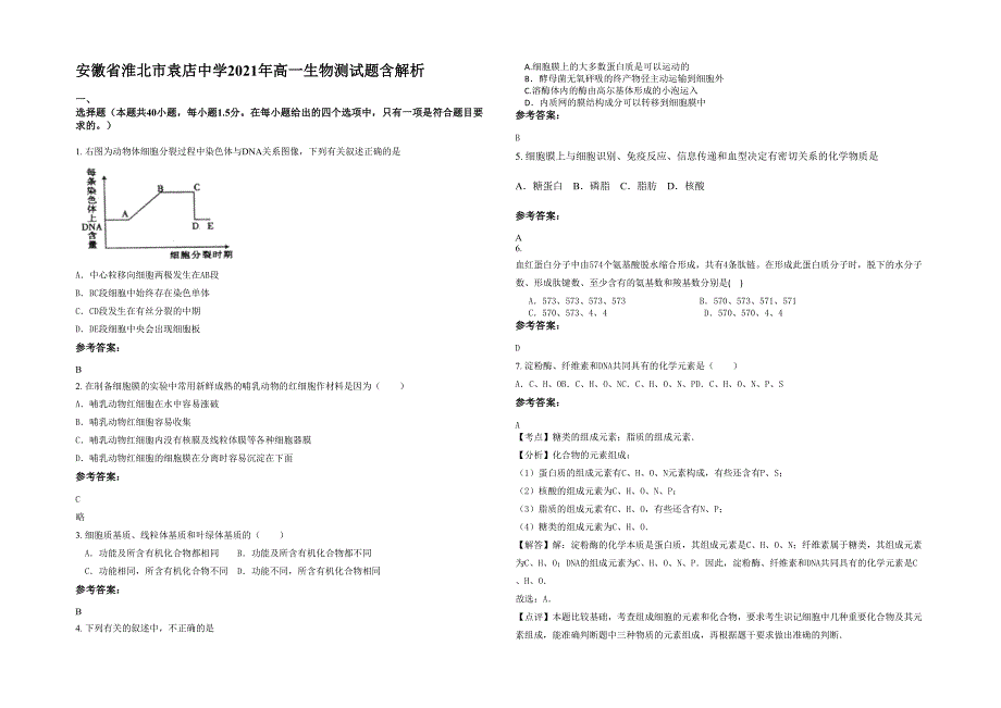 安徽省淮北市袁店中学2021年高一生物测试题含解析_第1页