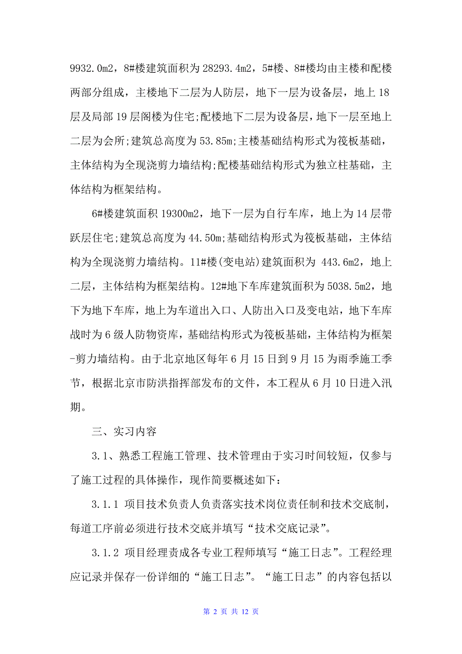 土木工程毕业实习个人总结（实习总结）_第2页