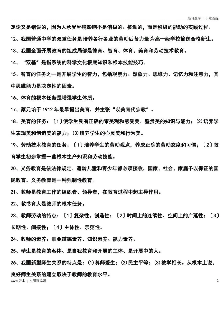 教师招聘考试题库1000道汇编_第2页