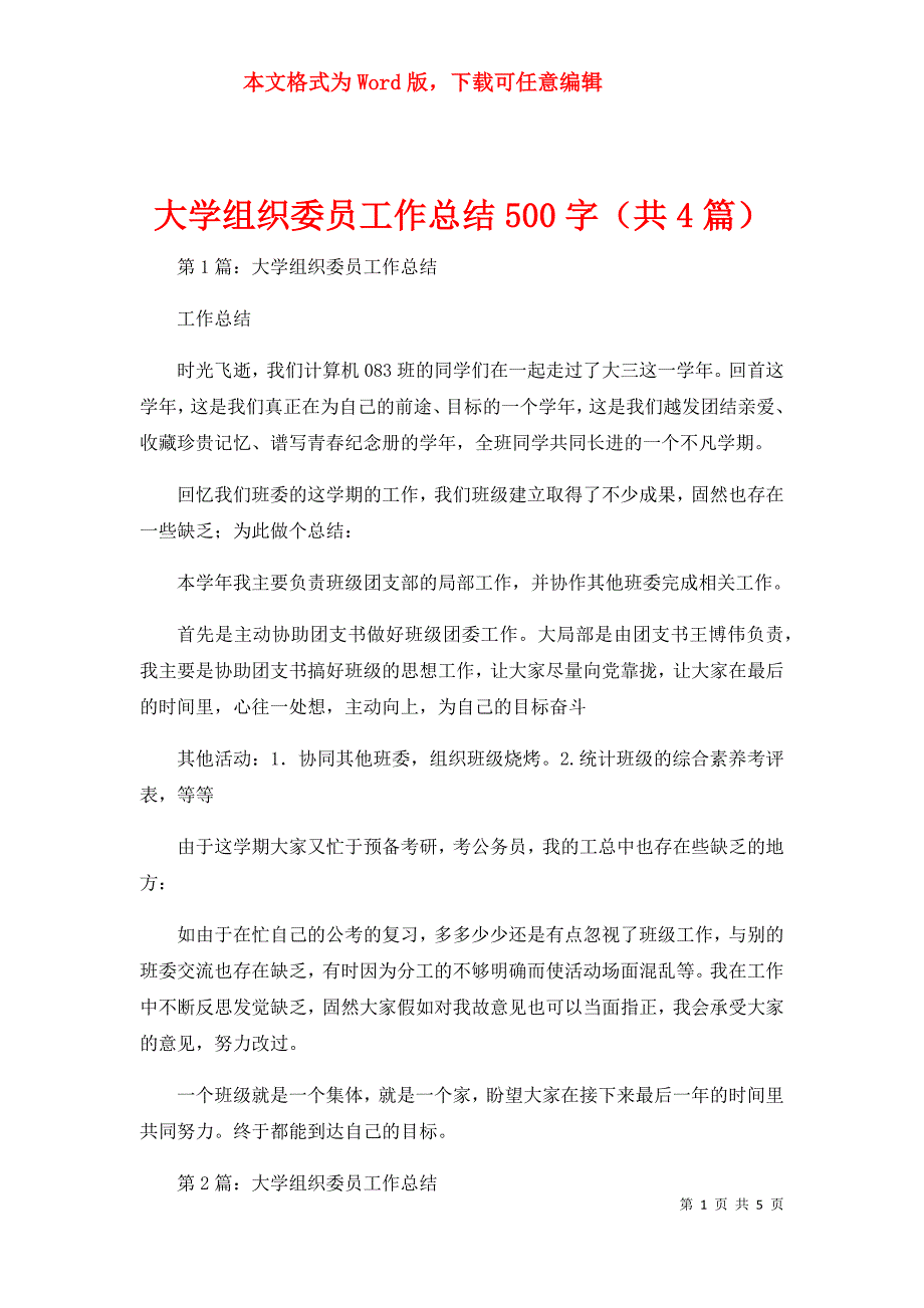 大学组织委员工作总结500字（共4篇）_第1页