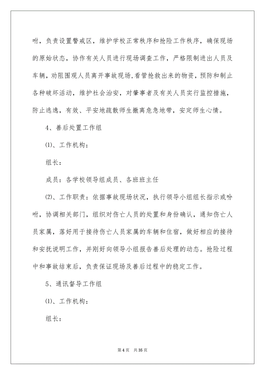 地震应急预案范文（精选6篇）_第4页