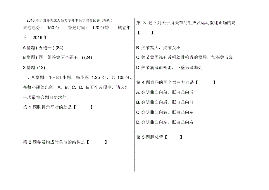 2016年全国各类成人高考专升本医学综合试卷模拟_第1页