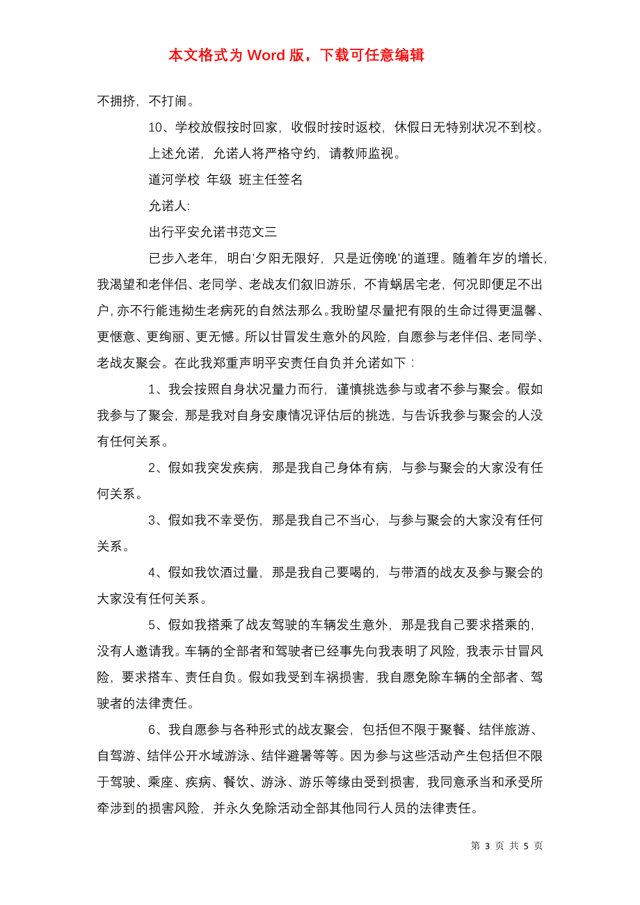 如何写出一篇出行安全承诺书_第3页