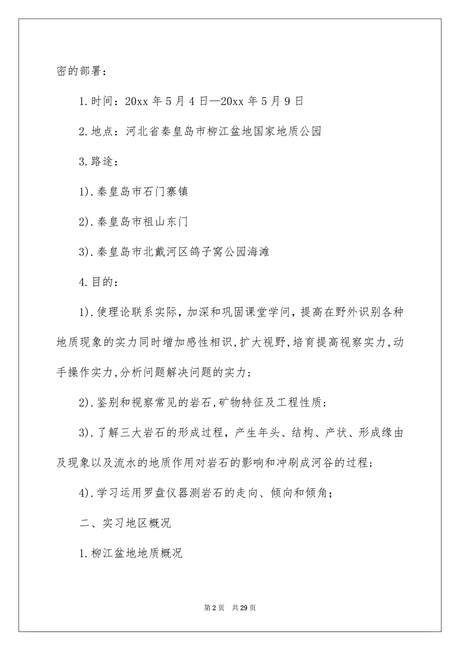地质认识实习报告合集7篇_第2页