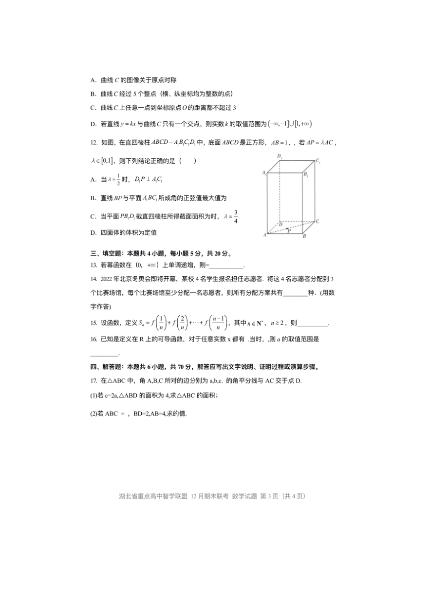 [全]湖北省重点高中智学联盟2022届高三数学期末考试含答案_第3页