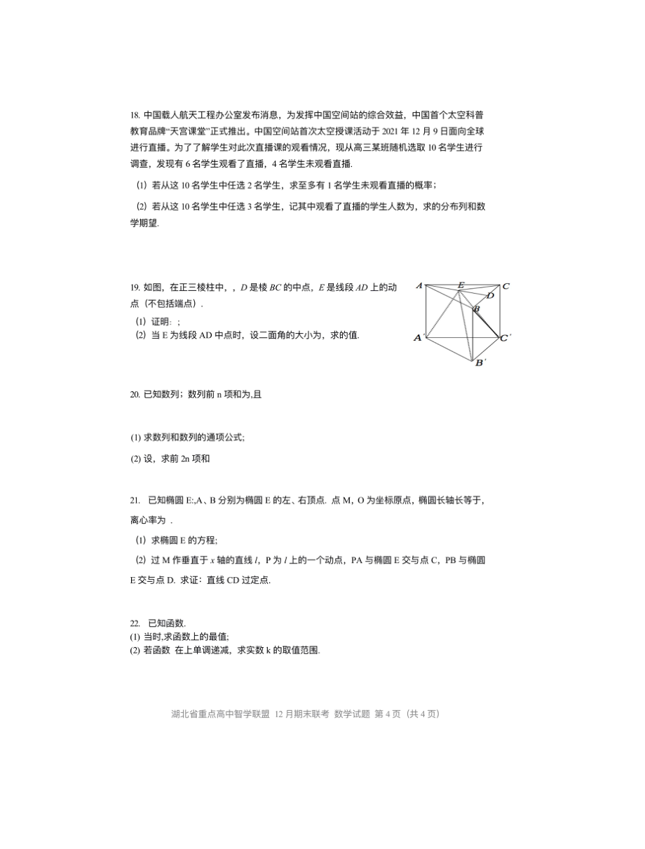 [全]湖北省重点高中智学联盟2022届高三数学期末考试含答案_第4页