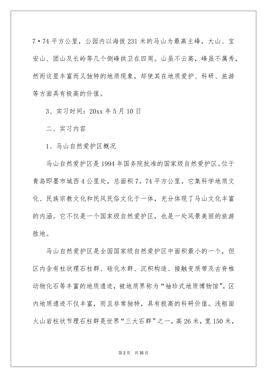 地质学实习报告汇编六篇_第2页