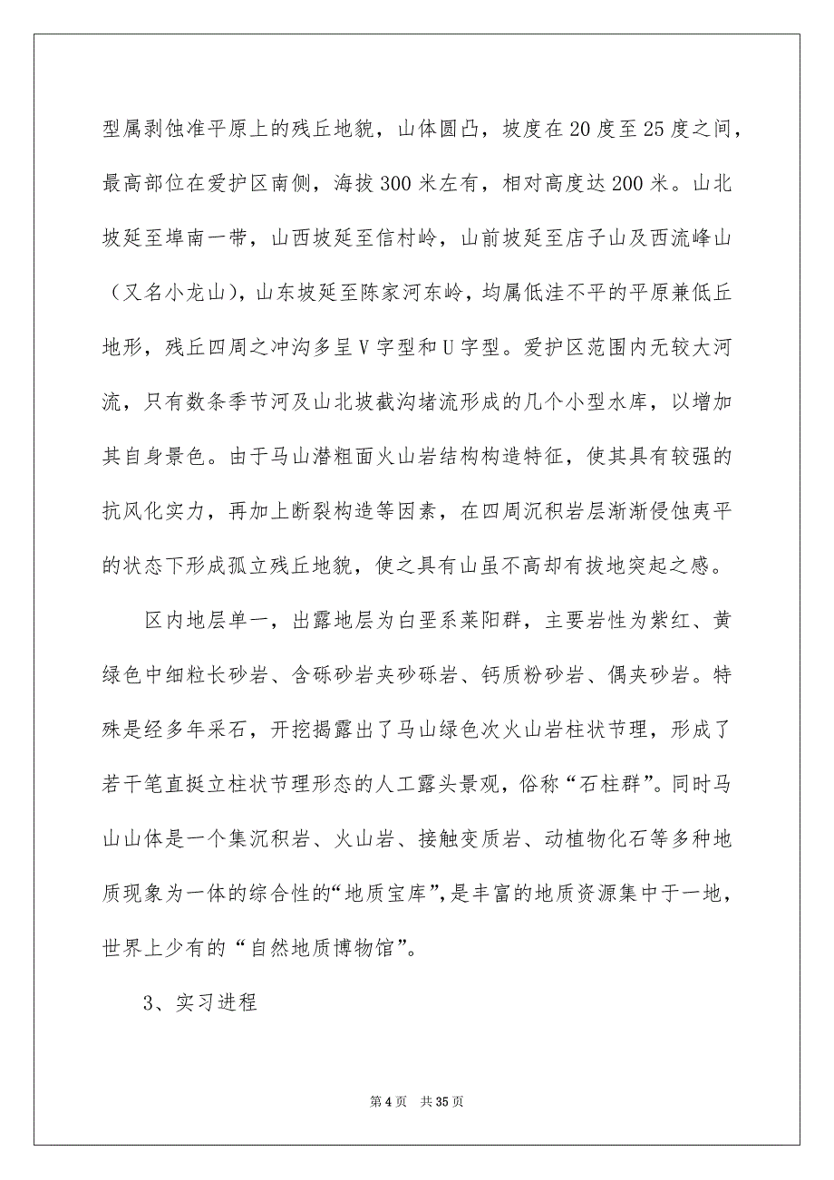 地质学实习报告汇编六篇_第4页