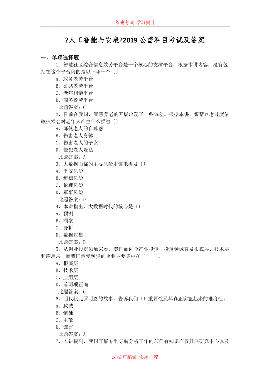 2022年公需科目《人工智能与健康》考试题库及答案实用_第1页