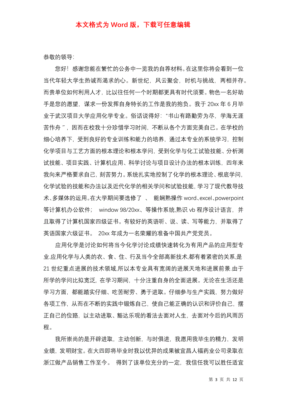 应用化学专业求职信（二）_第3页