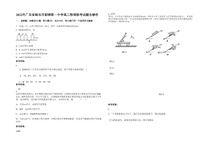 2022年广东省韶关市韶钢第一中学高三物理联考试题含解析