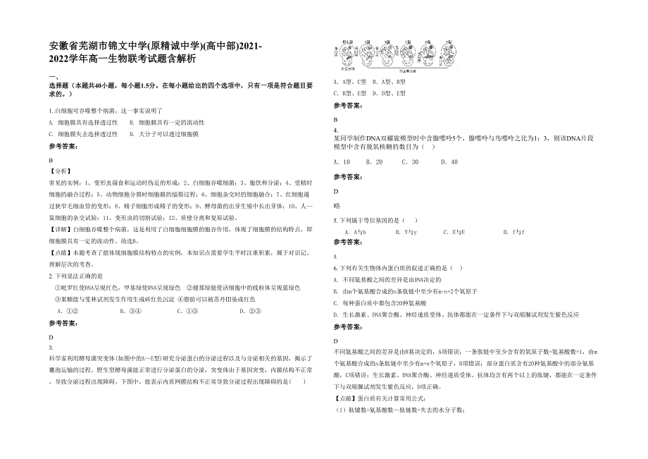 安徽省芜湖市锦文中学(原精诚中学)(高中部)2021-2022学年高一生物联考试题含解析_第1页