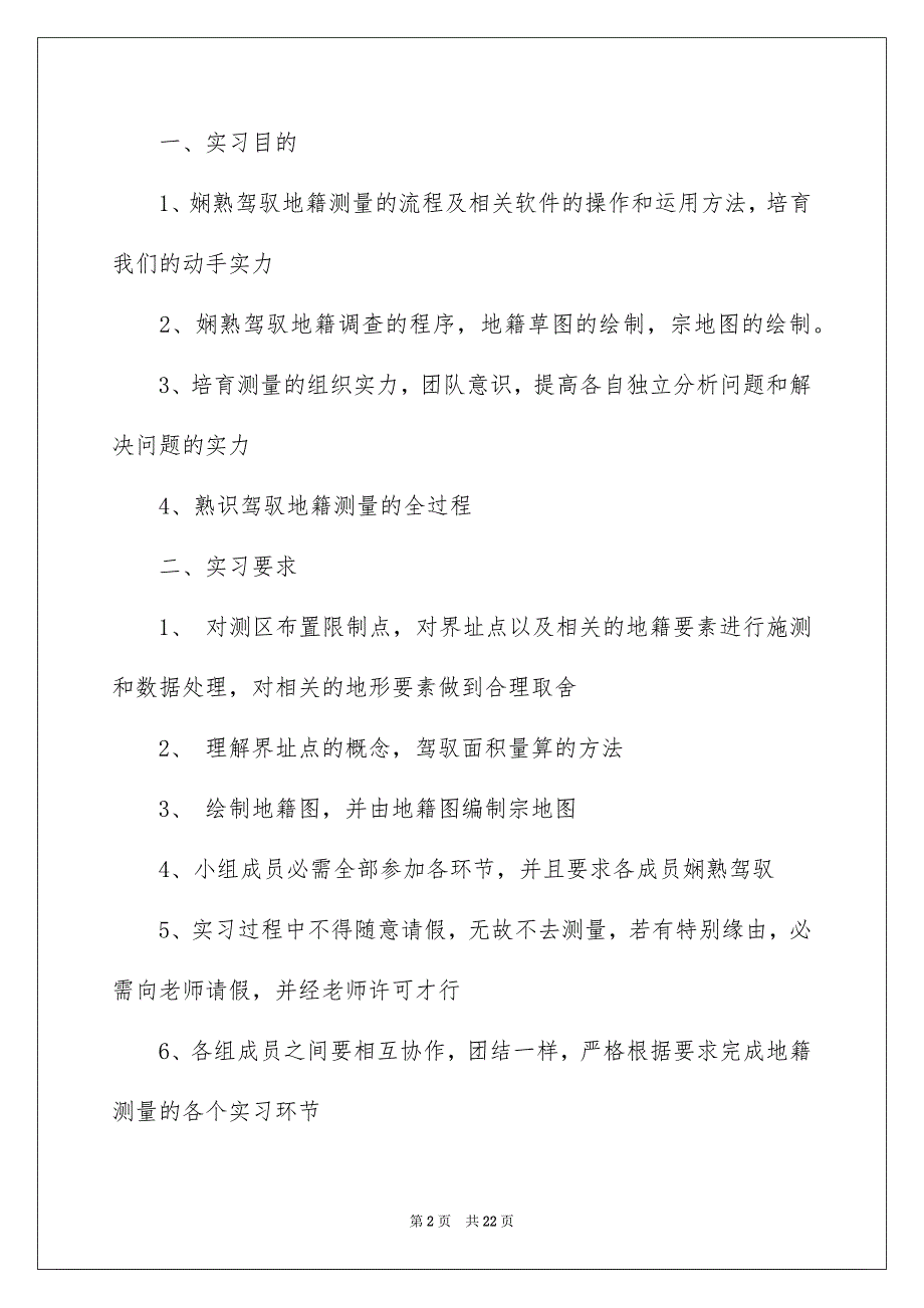 地籍测量实习报告三篇例文_第2页