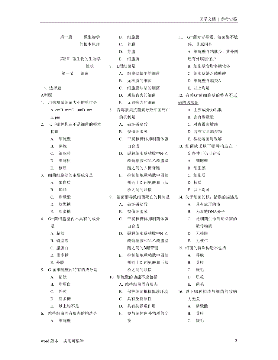 医学微生物学各章节经典习题借鉴_第2页