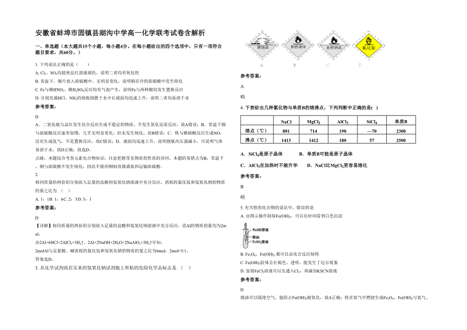 安徽省蚌埠市固镇县湖沟中学高一化学联考试卷含解析_第1页