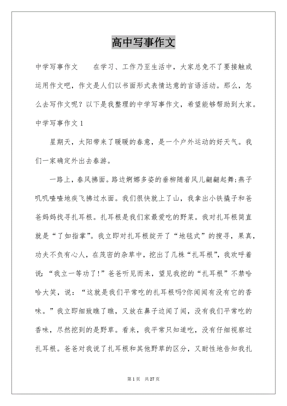 高中写事作文精品_第1页