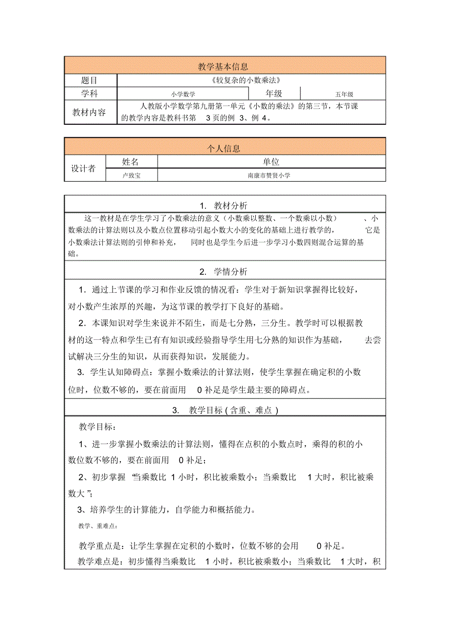 《较复杂的小数乘法》教学设计与反思(五年级上册)教师远程培训用_第1页