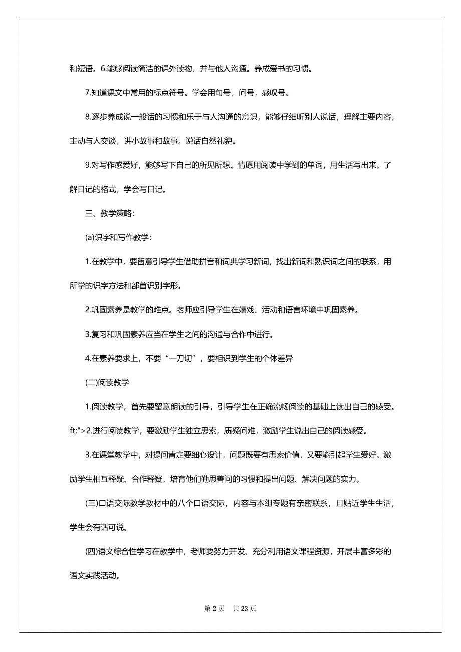 二年级语文上册工作安排_第2页