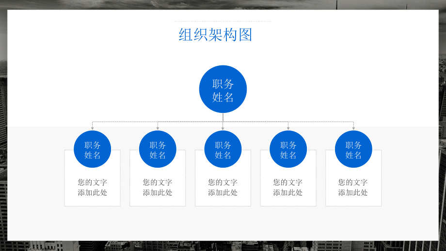 企业公司组织架构图ppt模板部门管理人事员工框架图表形素材 (83)