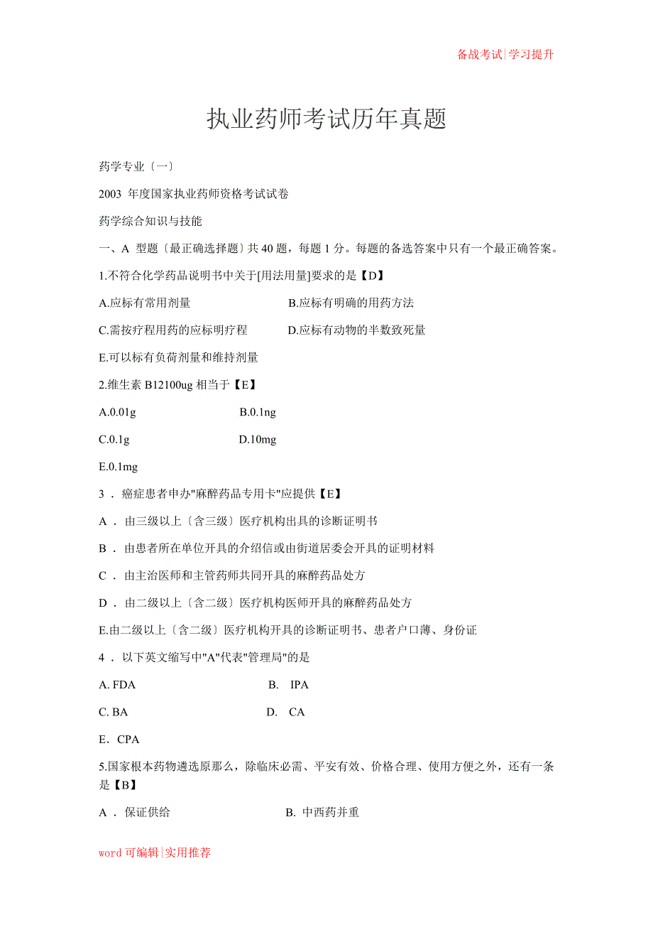 执业药师(西药)历年考试真题分享_第1页