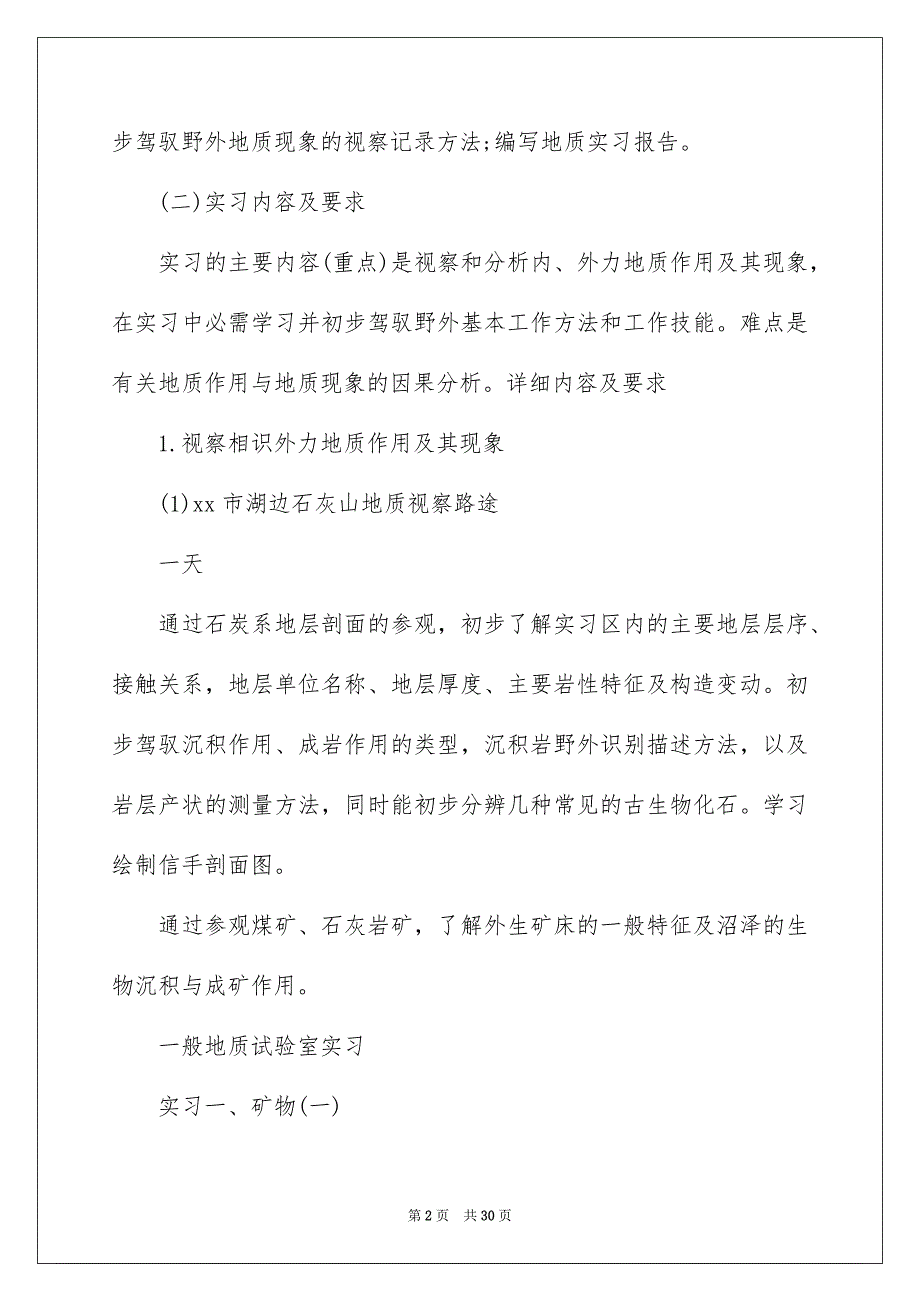 地质地貌实习报告四篇范文_第2页