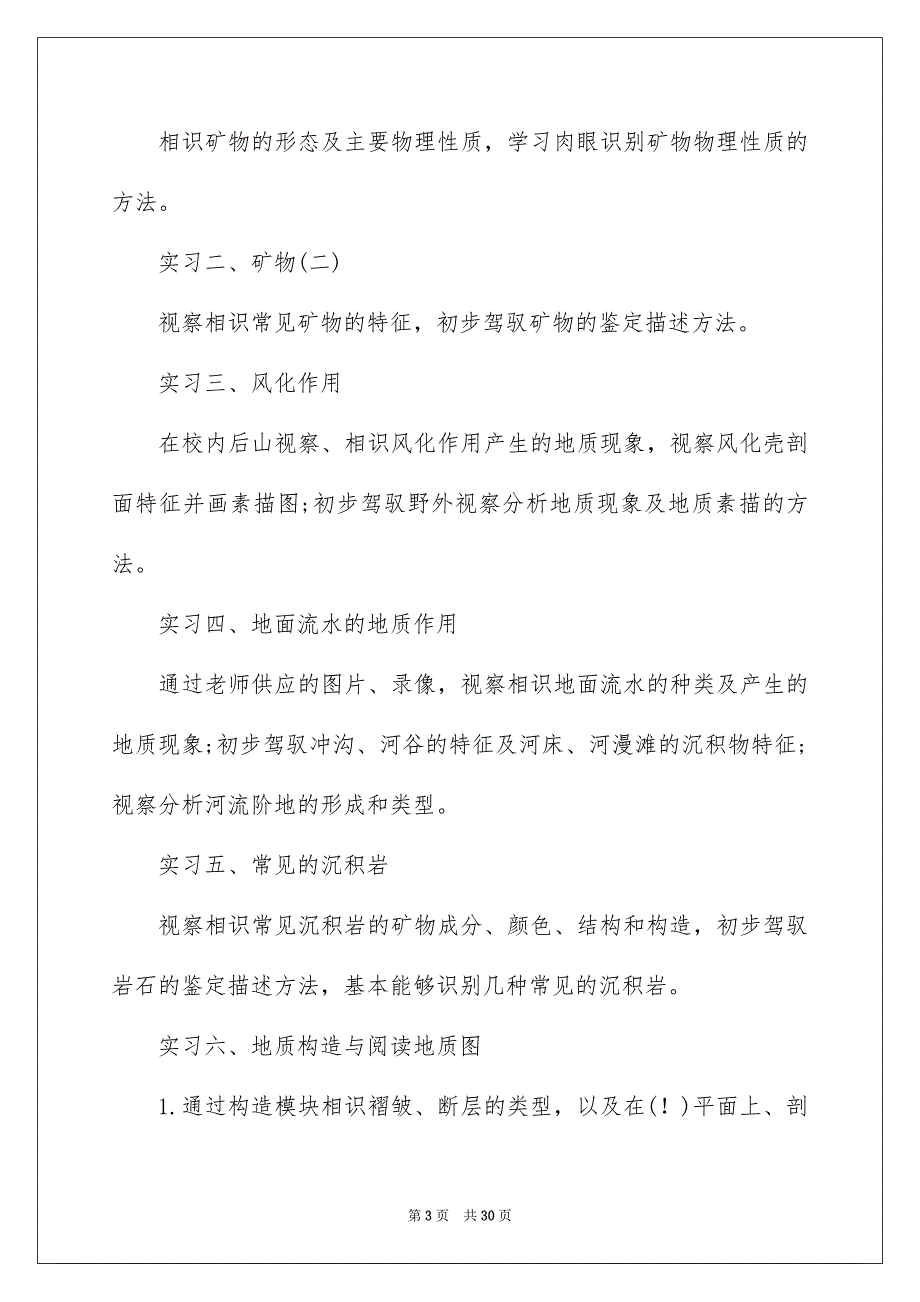 地质地貌实习报告四篇范文_第3页