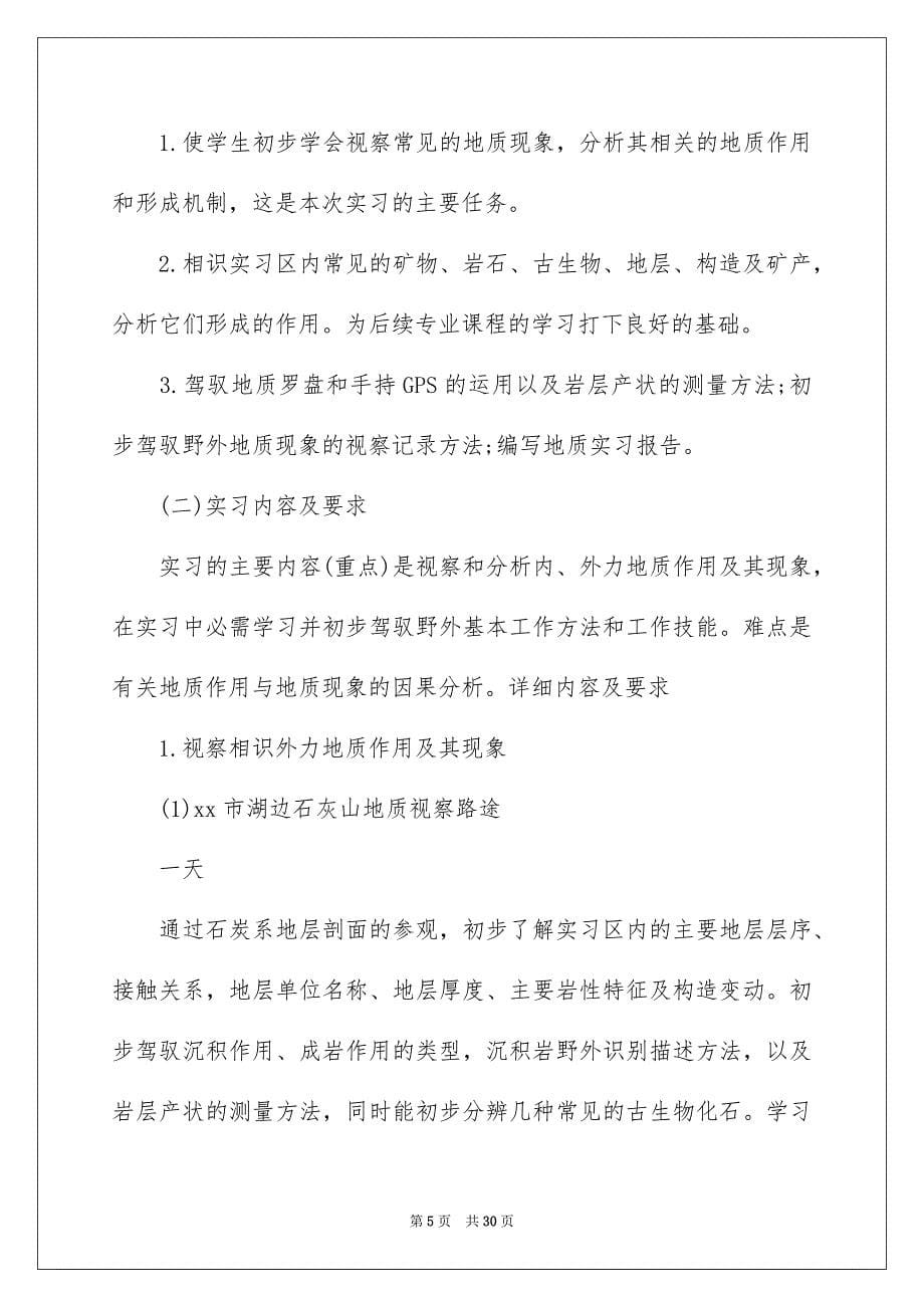 地质地貌实习报告四篇范文_第5页