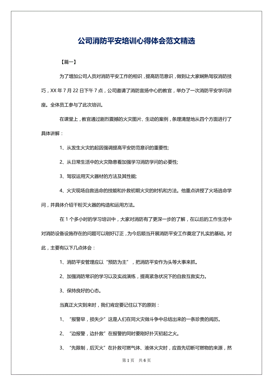 公司消防平安培训心得体会范文精选_第1页