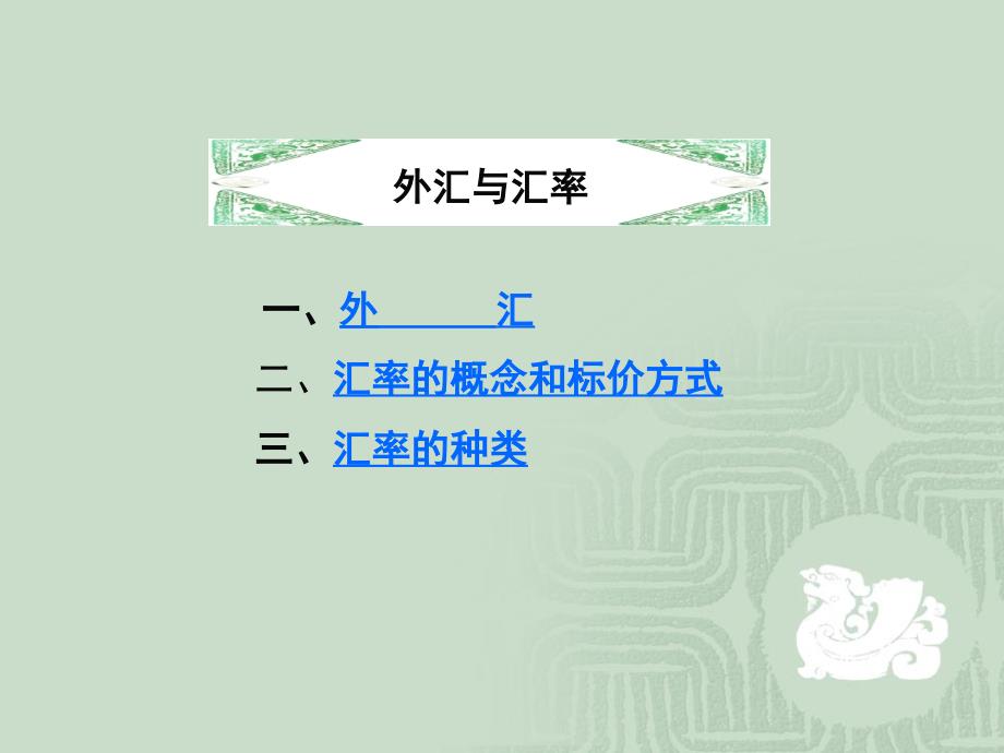 外汇与汇率(PPT21页)_第4页