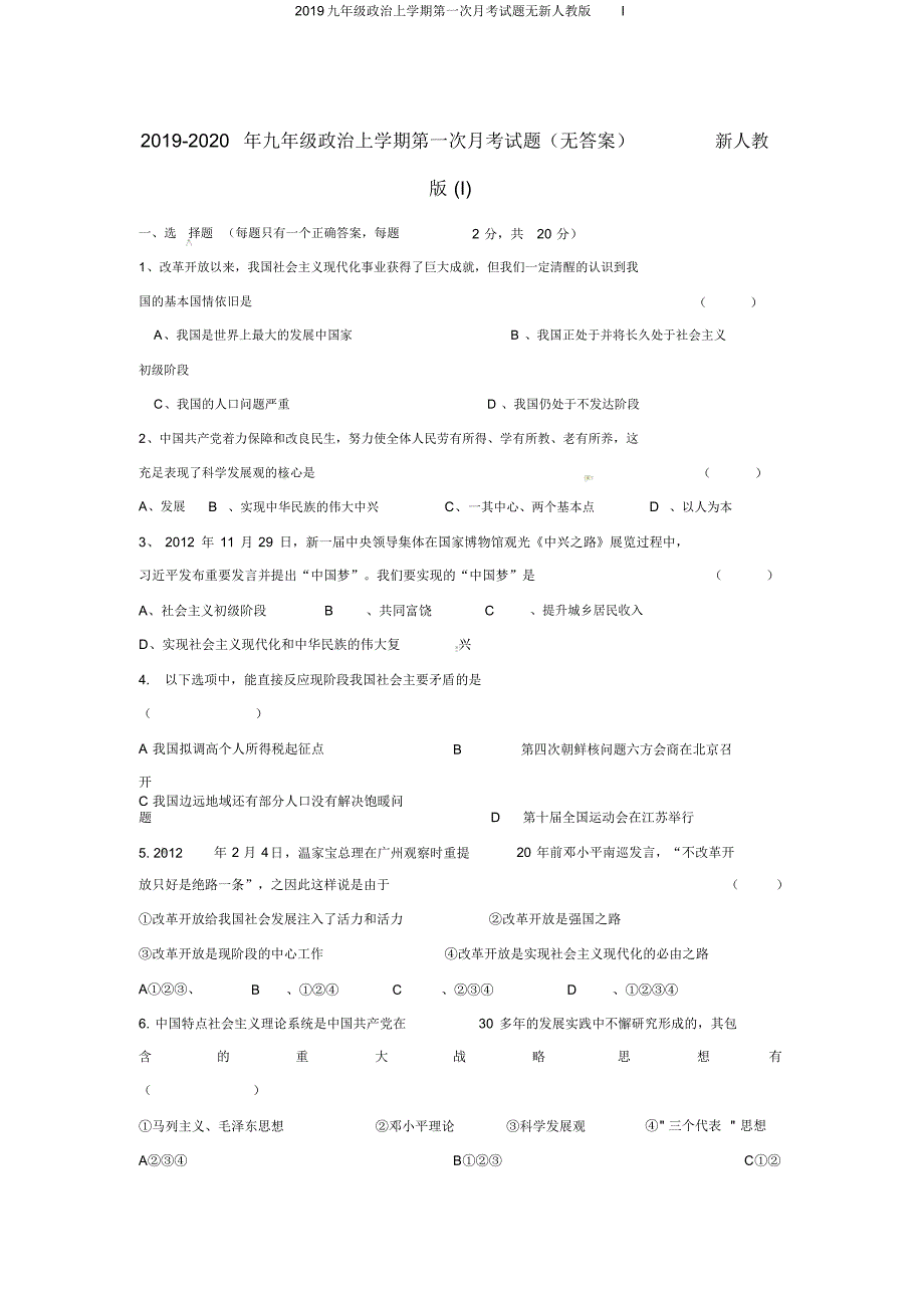 2019九年级政治上学期第一次月考试题无新人教版I_第1页