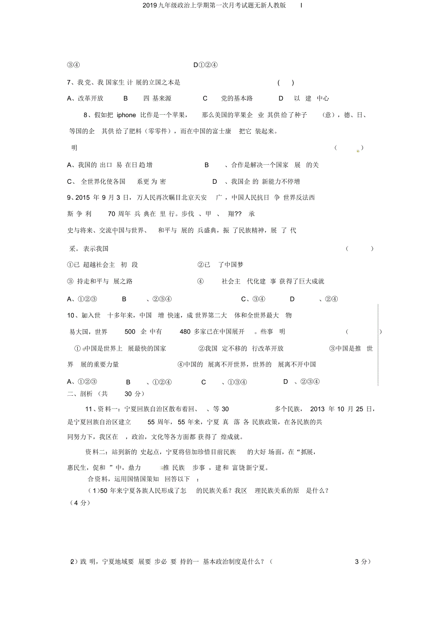 2019九年级政治上学期第一次月考试题无新人教版I_第2页