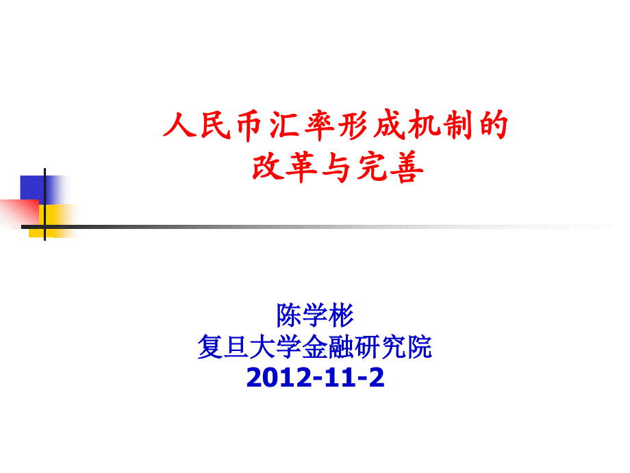 (陈学彬教授)民币汇率形成机制改革_第1页