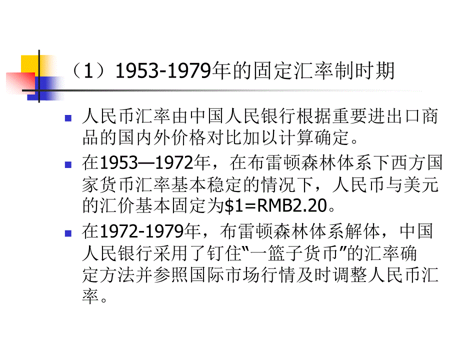 (陈学彬教授)民币汇率形成机制改革_第4页