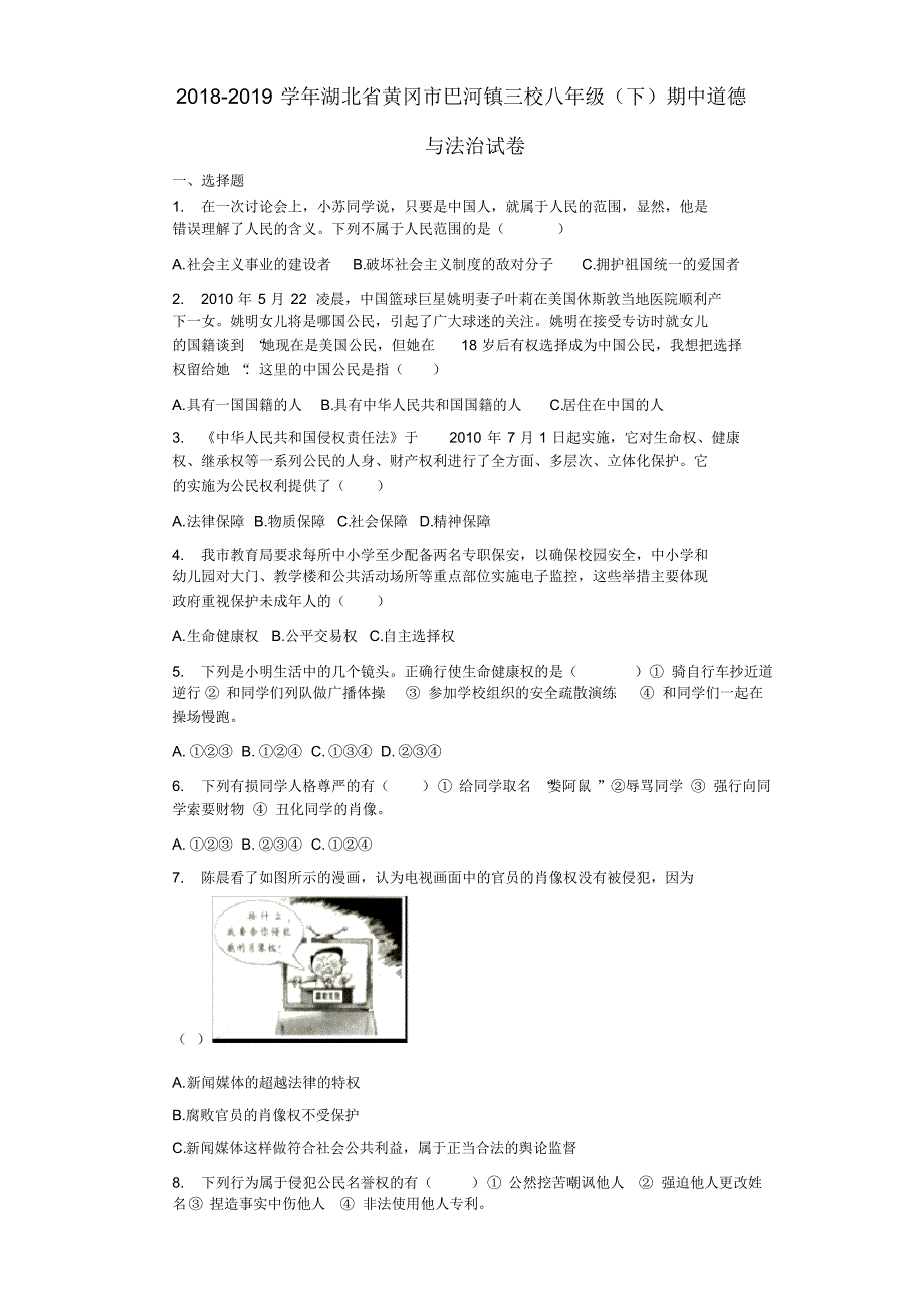 2018-2019学年湖北省黄冈市巴河镇三校八年级(下)期中道德法治试卷_第1页