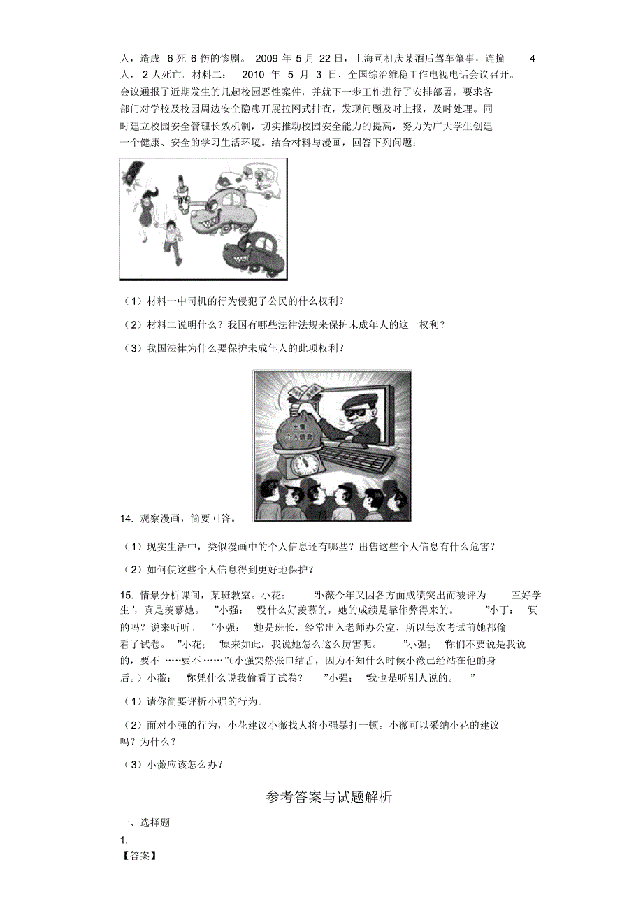 2018-2019学年湖北省黄冈市巴河镇三校八年级(下)期中道德法治试卷_第3页