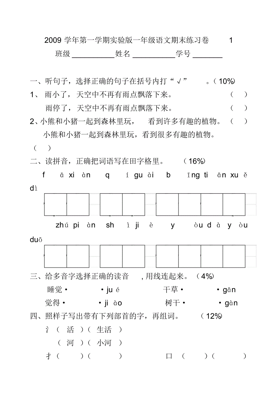 2019学年第一学期实验版一年级语文期末练习卷1_第1页