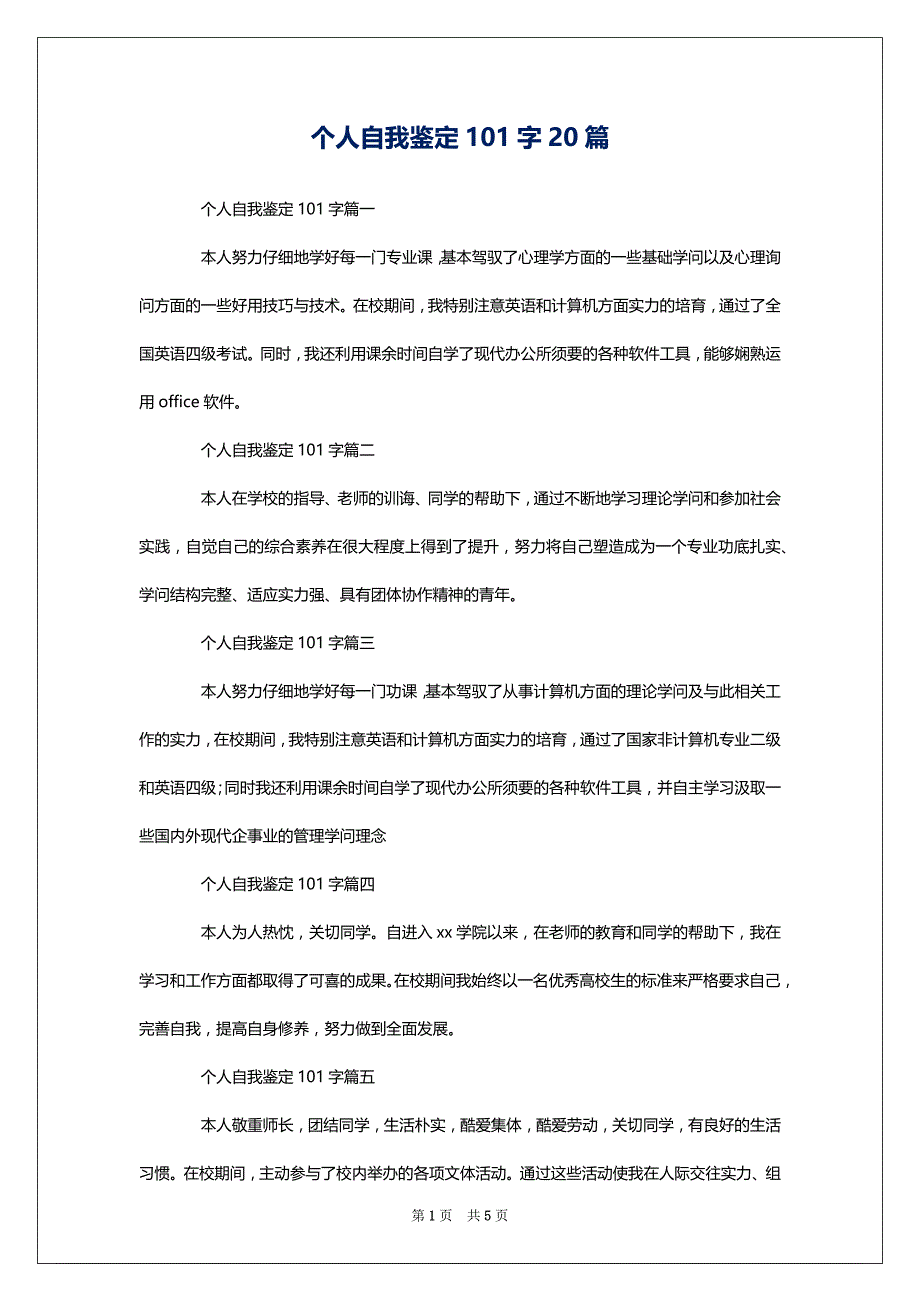 个人自我鉴定101字20篇_第1页