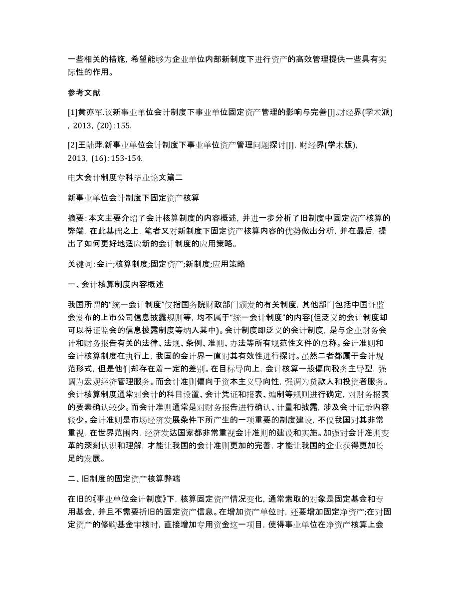 [电大会计制度专科毕业论文]电大会计专科毕业论文_第3页