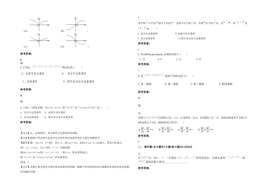 2020-2021学年安徽省阜阳市老庄职业中学高二数学理月考试题含解析_第2页