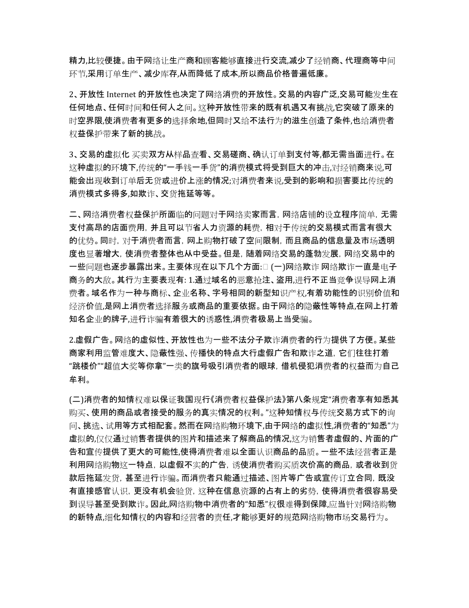 [论网络消费者权益的法律保护论文提纲]消费者权益新闻采访提纲_第2页