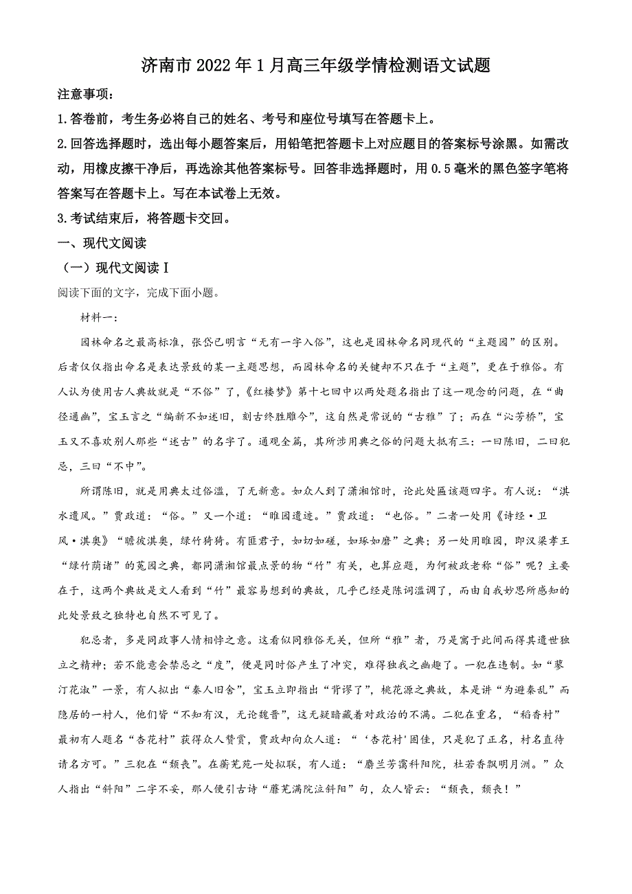 2022届山东省济南市高三一模（期末学情检测）语文试题 附答案_第1页